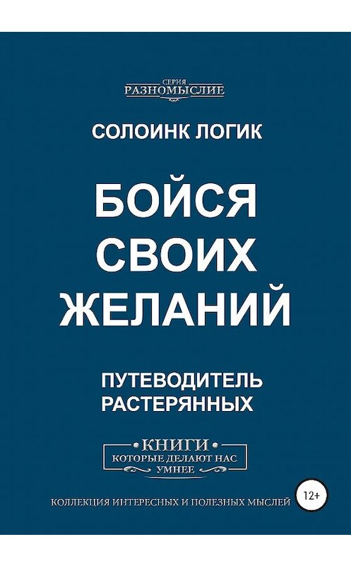 Обложка книги «Бойся своих желаний» автора Солоинка Логика издание 2020 года.