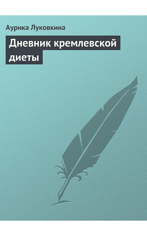 Обложка книги «Дневник кремлевской диеты» автора Аурики Луковкины издание 2013 года.