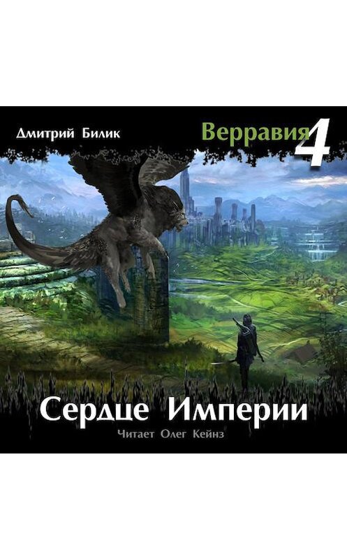 Обложка аудиокниги «Сердце Империи» автора Дмитрия Билика.