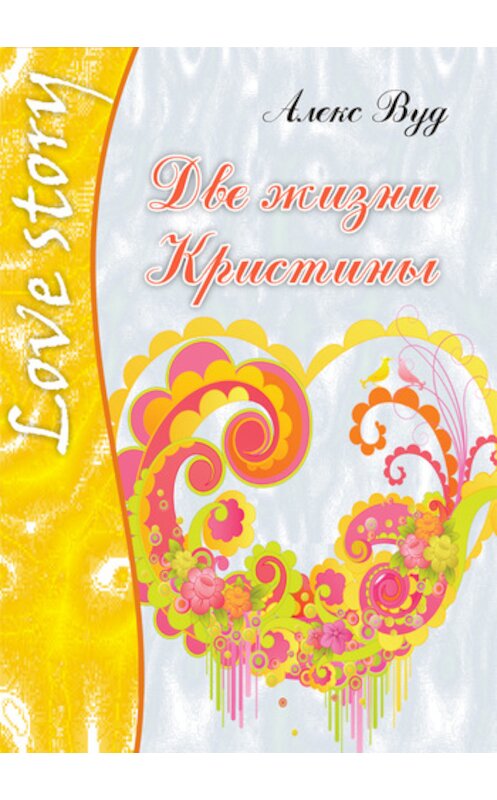 Обложка книги «Две жизни Кристины» автора Алекса Вуда издание 2009 года. ISBN 9785702426907.