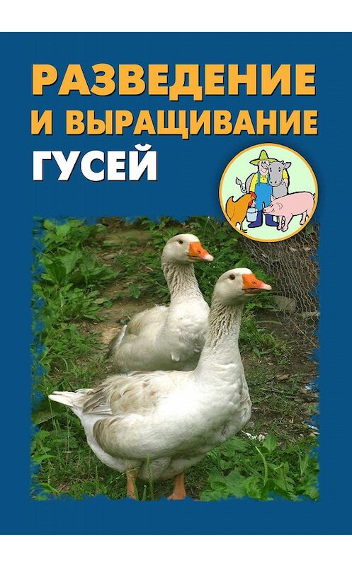 Обложка книги «Разведение и выращивание гусей» автора .