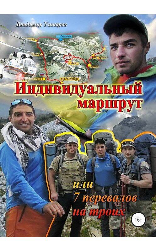 Обложка книги «Индивидуальный маршрут, или 7 перевалов на троих» автора Владимира Ушкарова издание 2019 года.