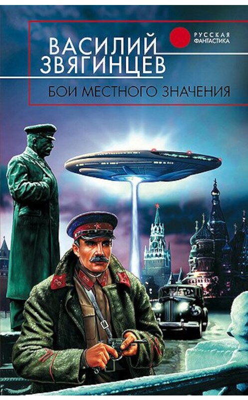 Обложка книги «Бои местного значения» автора Василия Звягинцева издание 2007 года. ISBN 5699059660.