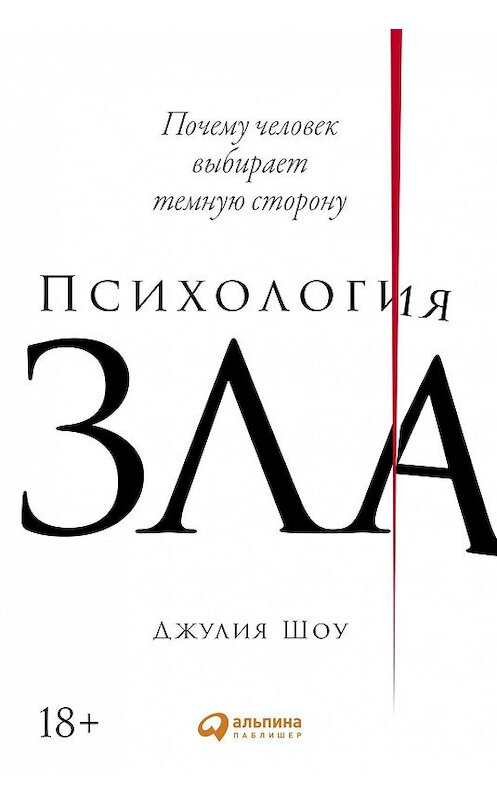 Обложка книги «Психология зла» автора Джулии Шоу издание 2020 года. ISBN 9785961435443.