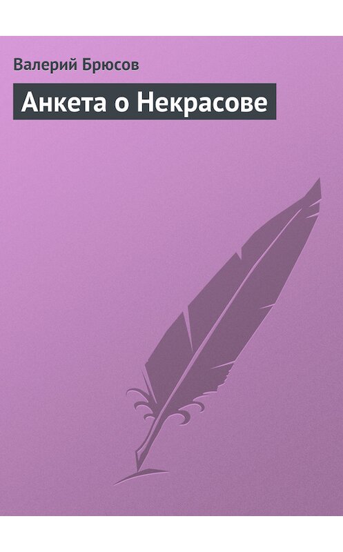Обложка книги «Анкета о Некрасове» автора Валерия Брюсова.
