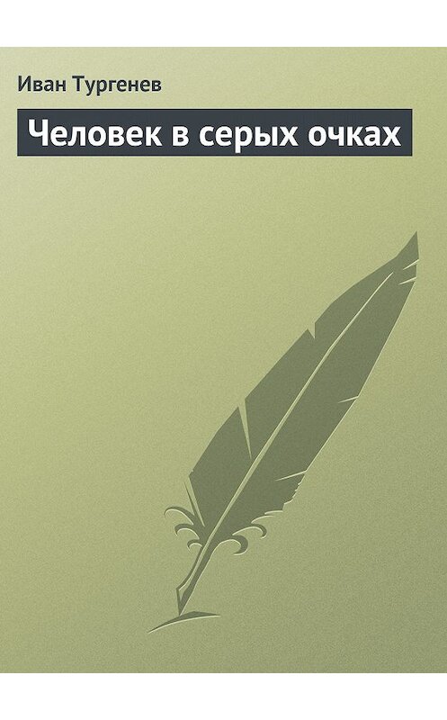 Обложка книги «Человек в серых очках» автора Ивана Тургенева.