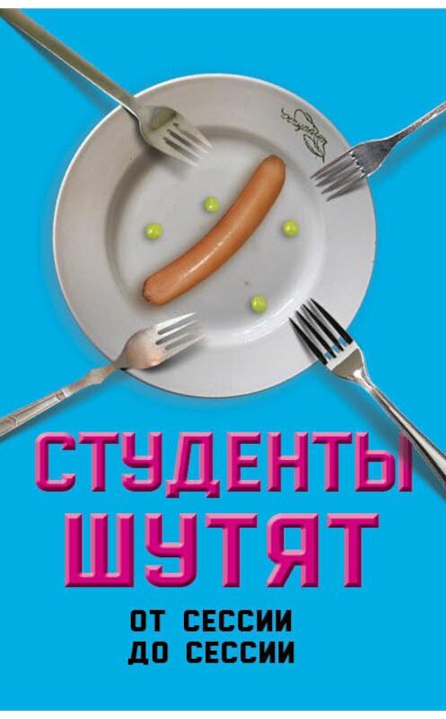 Обложка книги «Студенты шутят. От сессии до сессии» автора Валерия Шамбарова издание 2017 года. ISBN 9785906842077.