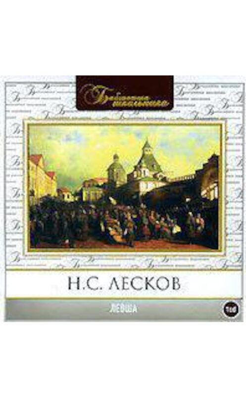 Обложка аудиокниги «Левша» автора Николая Лескова.