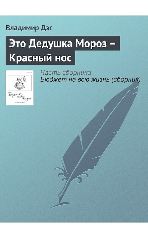 Обложка книги «Это Дедушка Мороз – Красный нос» автора Владимира Дэса.