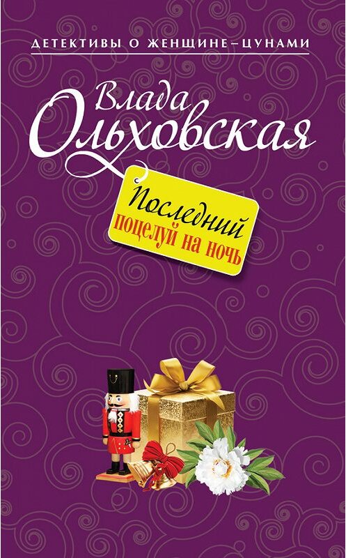 Обложка книги «Последний поцелуй на ночь» автора Влады Ольховская издание 2014 года. ISBN 9785699698073.