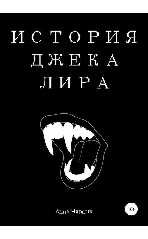 Обложка книги «История Джека Лира» автора Анны Черных издание 2020 года.