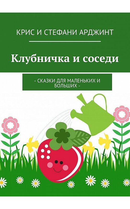 Обложка книги «Клубничка и соседи. Сказки для маленьких и больших» автора . ISBN 9785448345241.