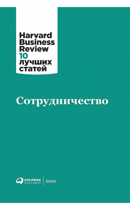 Обложка книги «Сотрудничество» автора Коллектива Авторова издание 2018 года. ISBN 9785961409253.