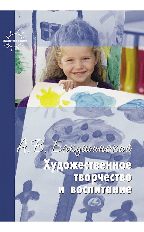 Обложка книги «Художественное творчество и воспитание» автора Анатолия Бакушинския издание 2009 года. ISBN 9785840315224.