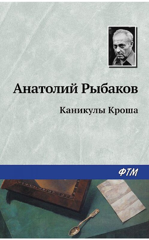 Обложка книги «Каникулы Кроша» автора Анатолия Рыбакова издание 2019 года. ISBN 9785446700578.