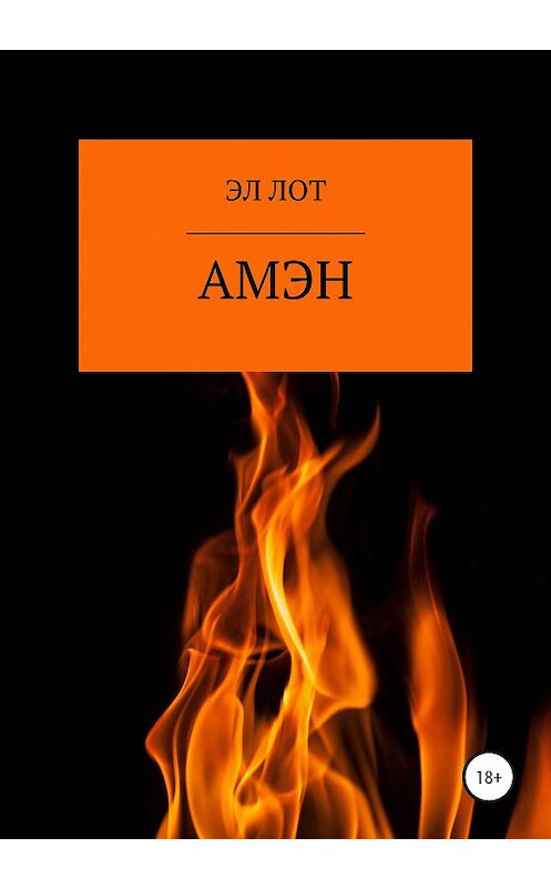 Обложка книги «Амэн» автора Эла Лота издание 2020 года.