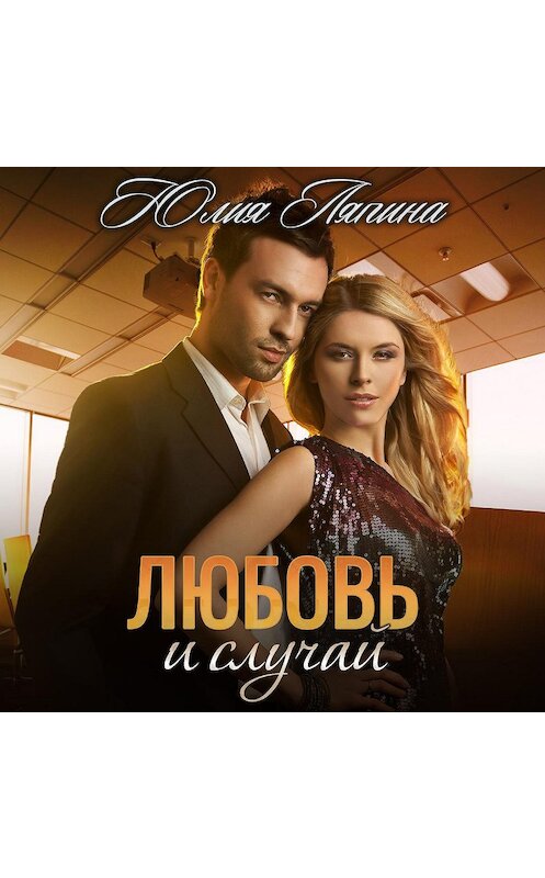 Обложка аудиокниги «Любовь и случай» автора Юлии Ляпины.