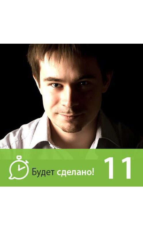 Обложка аудиокниги «Дмитрий Богданов: Как построить систему эффективности?» автора Никити Маклахова.