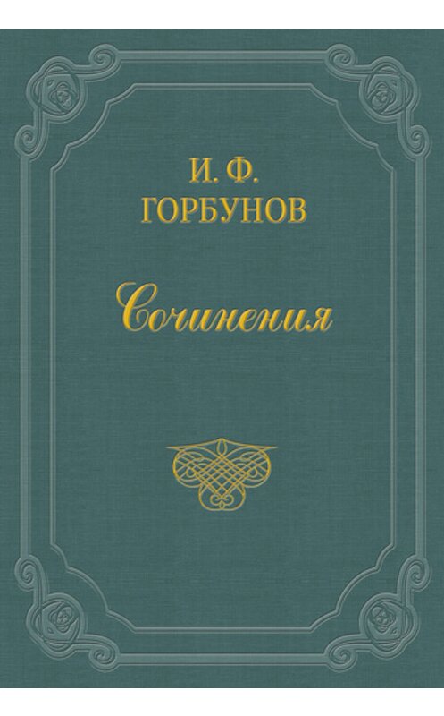 Обложка книги «Смотрины и сговор» автора Ивана Горбунова издание 2011 года.