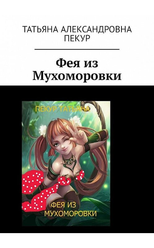 Обложка книги «Фея из Мухоморовки» автора Татьяны Пекур. ISBN 9785449323668.