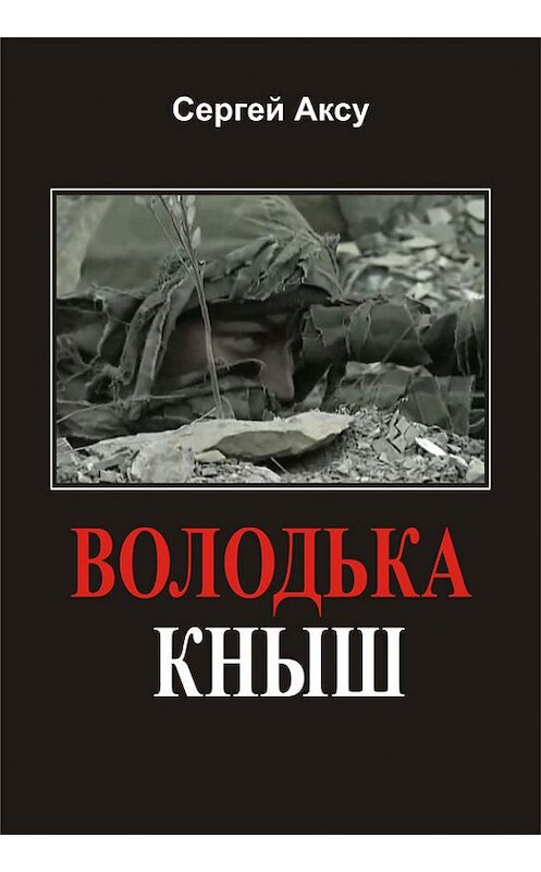 Обложка книги «Володька Кныш» автора Сергей Аксу издание 2005 года.