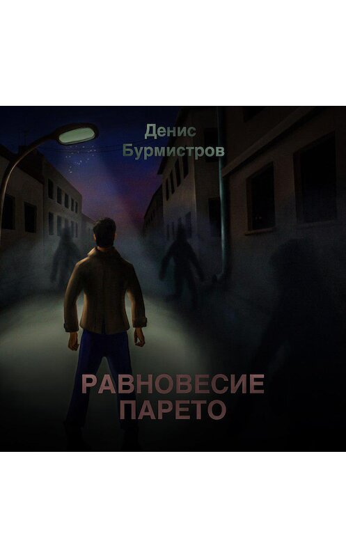 Обложка аудиокниги «Равновесие Парето» автора Дениса Бурмистрова.