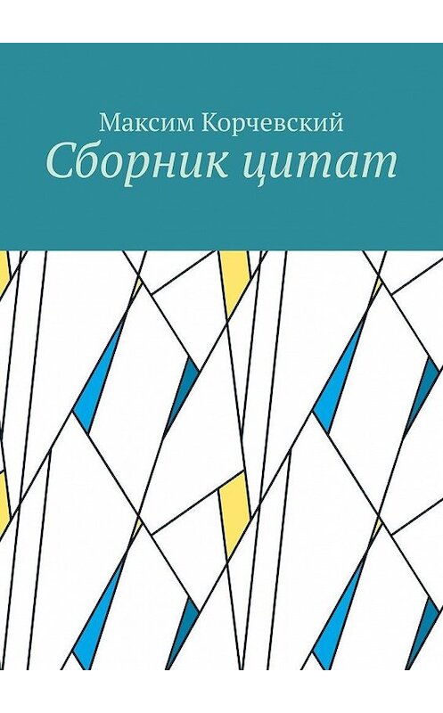 Обложка книги «Сборник цитат» автора Максима Корчевския. ISBN 9785005113351.