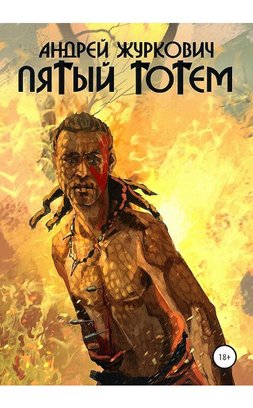 Обложка книги «Пятый тотем» автора Андрея Журковича издание 2020 года. ISBN 9785532032279.