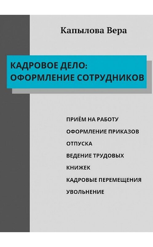 Обложка книги «Кадровое дело: оформление сотрудников» автора Веры Капыловы. ISBN 9785448344640.