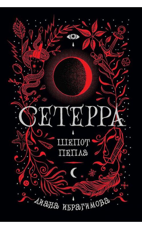 Обложка книги «Шепот пепла» автора Дианы Ибрагимовы. ISBN 9785353088158.