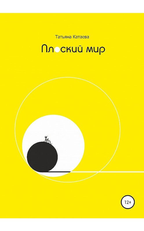 Обложка книги «Плоский мир» автора Татьяны Катаевы издание 2020 года.