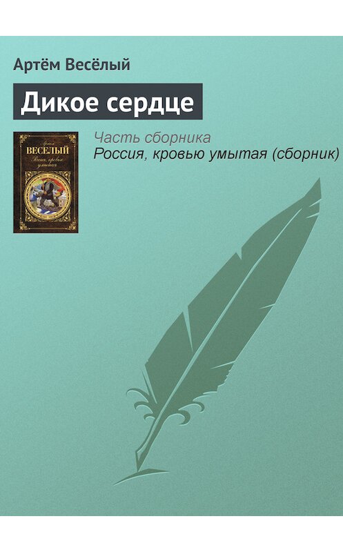 Обложка книги «Дикое сердце» автора Артёма Веселый издание 2011 года. ISBN 9785699520343.