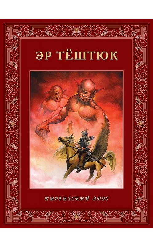 Обложка книги «Эр Тёштюк» автора Виктора Кадырова издание 2004 года. ISBN 9967424222.