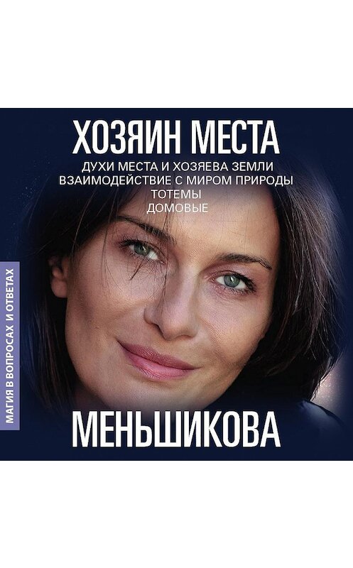 Обложка аудиокниги «Хозяин места. Духи места и Хозяева земли. Взаимодействие с миром природы. Тотемы. Домовые» автора Ксении Меньшиковы.