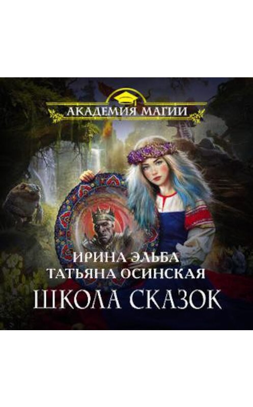 Обложка аудиокниги «Школа Сказок» автора .