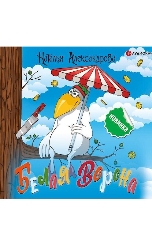 Обложка аудиокниги «Белая ворона» автора Натальи Александровы.