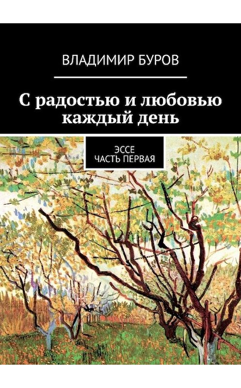 Обложка книги «С радостью и любовью каждый день. Эссе. Часть первая» автора Владимира Бурова. ISBN 9785005013767.