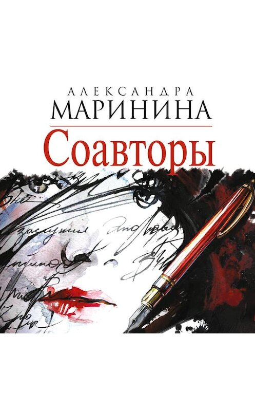 Обложка аудиокниги «Соавторы» автора Александры Маринины.