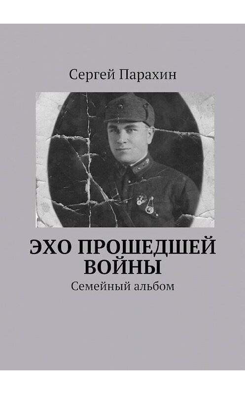 Обложка книги «Эхо прошедшей войны» автора Сергея Парахина. ISBN 9785447464004.