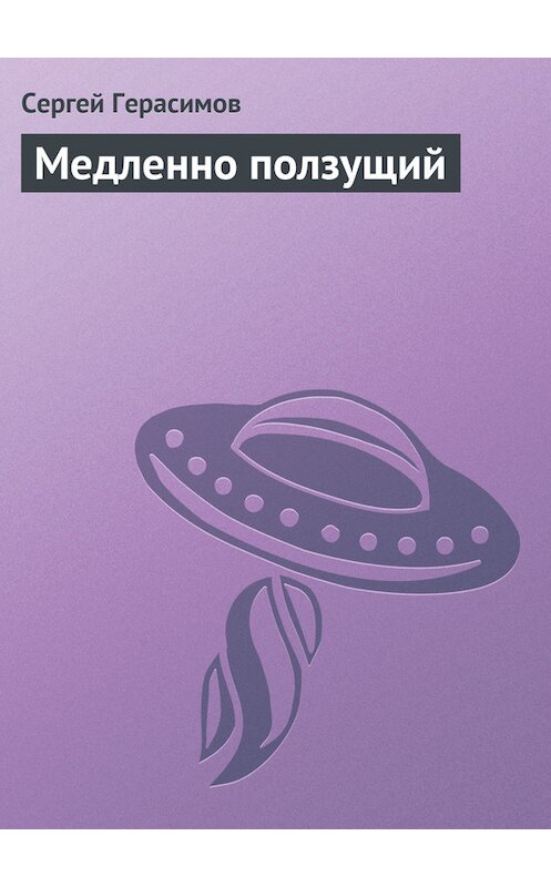 Обложка книги «Медленно ползущий» автора Сергея Герасимова.