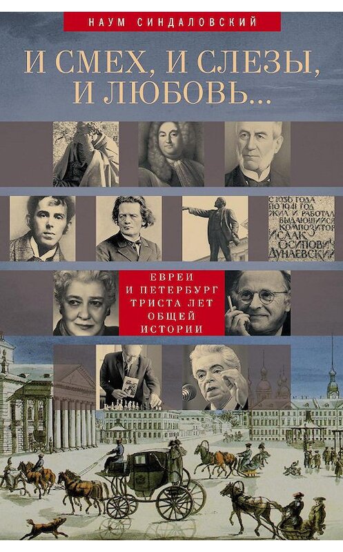 Обложка книги «И смех, и слезы, и любовь… Евреи и Петербург: триста лет общей истории» автора Наума Синдаловския издание 2014 года. ISBN 9785227053787.