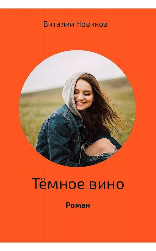 Обложка книги «Тёмное вино» автора Виталия Новикова.