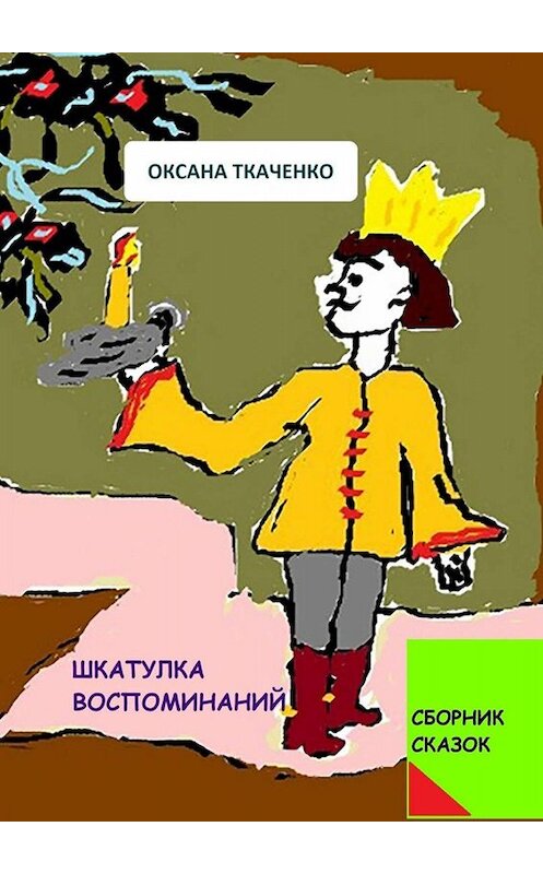 Обложка книги «Шкатулка воспоминаний. Сборник сказок» автора Оксаны Ткаченко. ISBN 9785449662644.