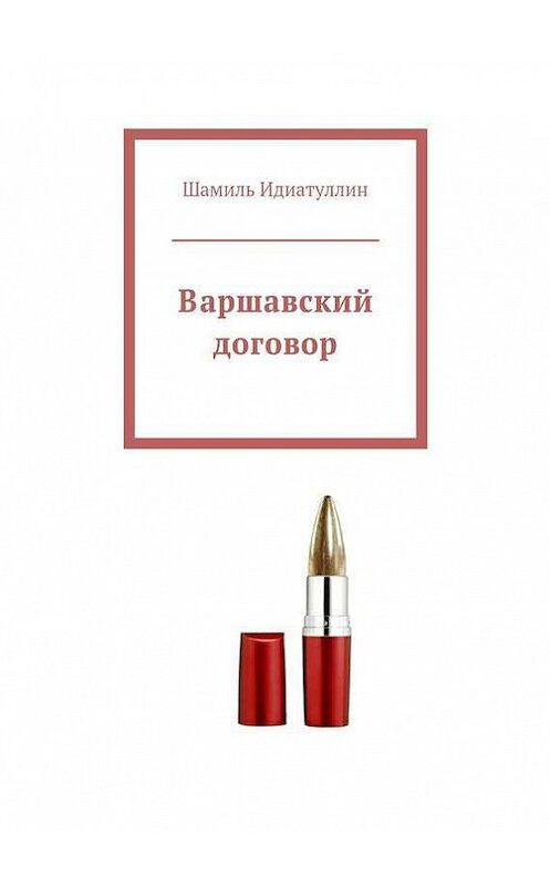 Обложка книги «Варшавский договор» автора Шамиля Идиатуллина. ISBN 9785447402532.