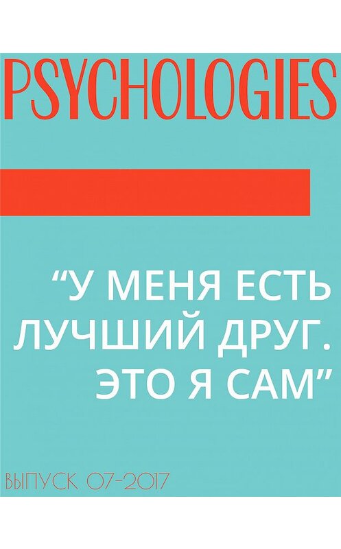 Обложка книги «“У МЕНЯ ЕСТЬ ЛУЧШИЙ ДРУГ. ЭТО Я САМ”» автора Текст Галины Черменская.