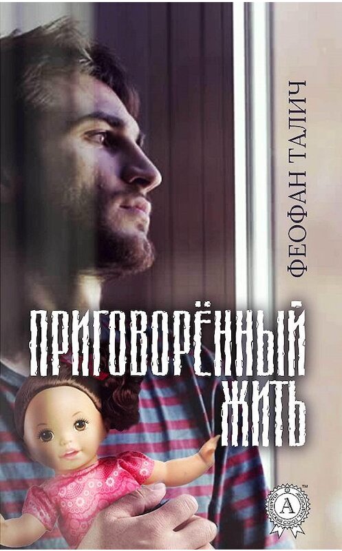 Обложка книги «Приговорённый жить» автора Феофана Талича.