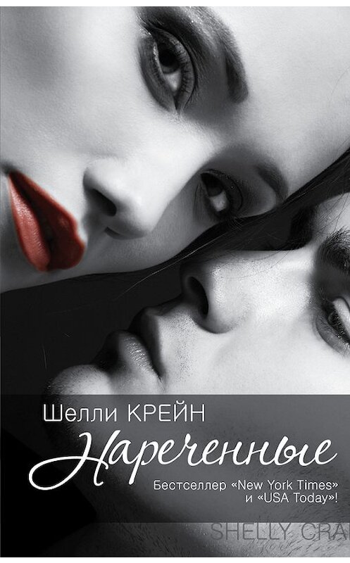 Обложка книги «Нареченные» автора Шелли Крейна издание 2015 года. ISBN 9785170867233.