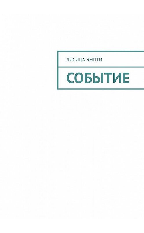 Обложка книги «Событие» автора Лисицы Эмпти. ISBN 9785449388537.