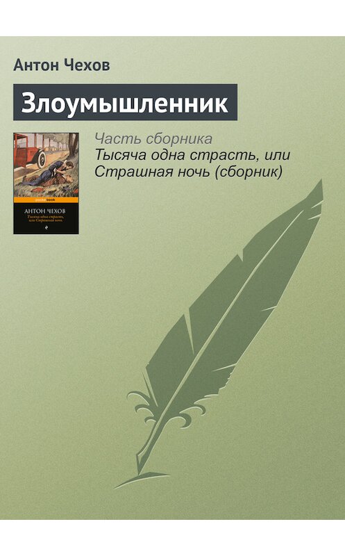 Обложка книги «Злоумышленник» автора Антона Чехова издание 2016 года.