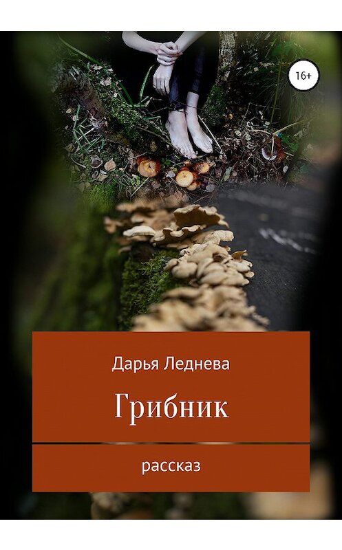 Обложка книги «Грибник» автора Дарьи Ледневы издание 2020 года.